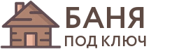 Бани под ключ в Прохладном